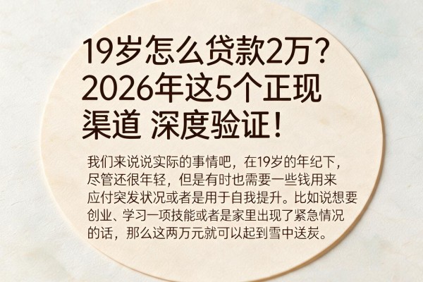 19岁怎么贷款2万?2026年这5个正规渠道深度验证!