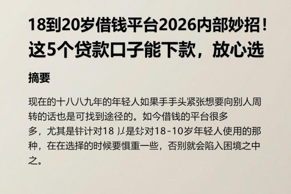 18到20岁借钱平台2026内部妙招!这5个贷款口子能下款,放心选