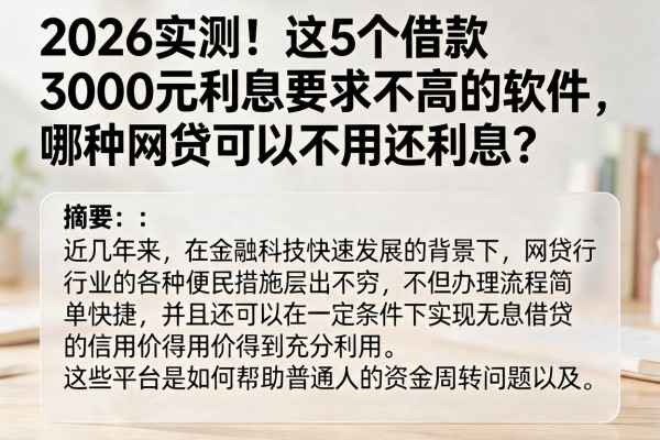 2026实测！这5个借款3000元利息要求不高的软件，哪种网贷可以不用还利息？