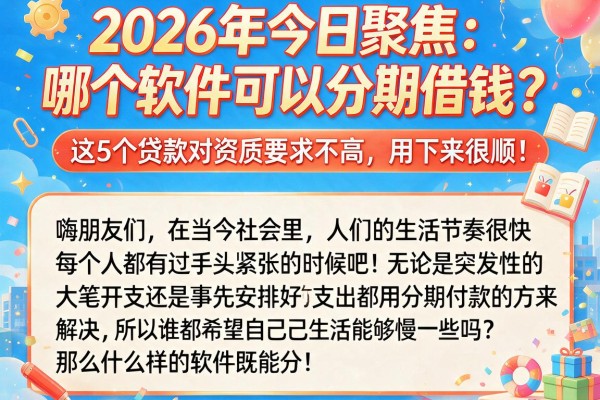 2026年今日聚焦:哪个软件可以分期借钱?这5个贷款对资质要求不高,用下来很顺!
