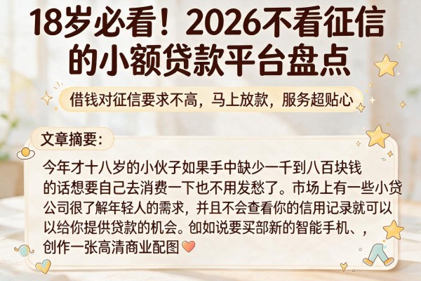 18岁必看!2026不看征信的小额贷款平台盘点,借钱对征信要求不高、马上放款,服务超贴心