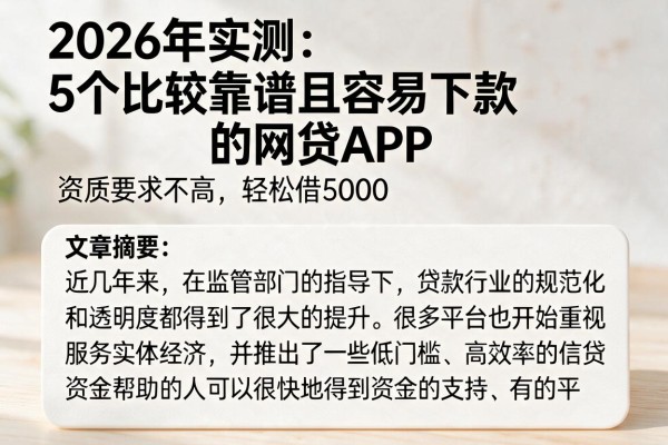 2026年实测:5个比较靠谱且容易下款的网贷APP,资质要求不高轻松借5000