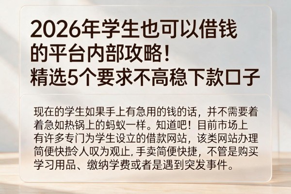2026年学生也可以借钱的平台内部攻略!精选5个要求不高稳下款口子