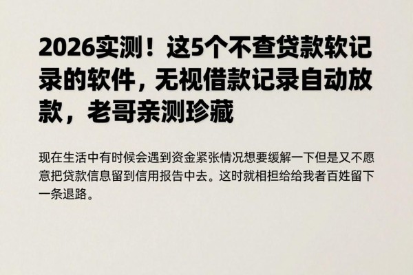 2026实测！这5个不查贷款记录的软件，无视借款记录自动放款，老哥亲测珍藏