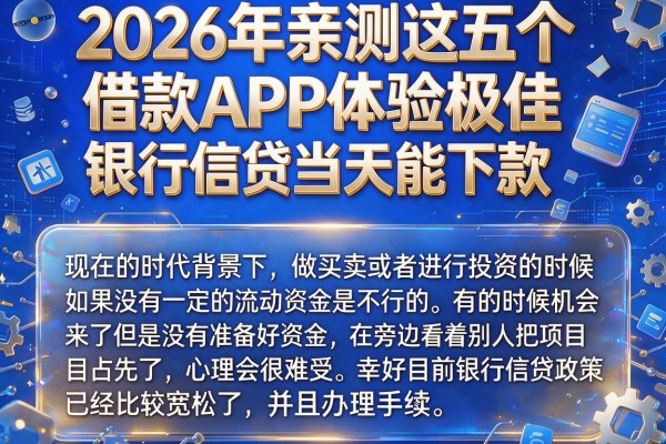 2026年亲测这五个借款APP体验极佳，银行信贷当天能下款