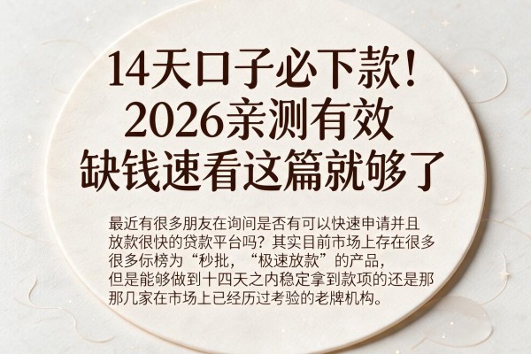 14天口子必下款!2026亲测有效,缺钱速看这篇就够了