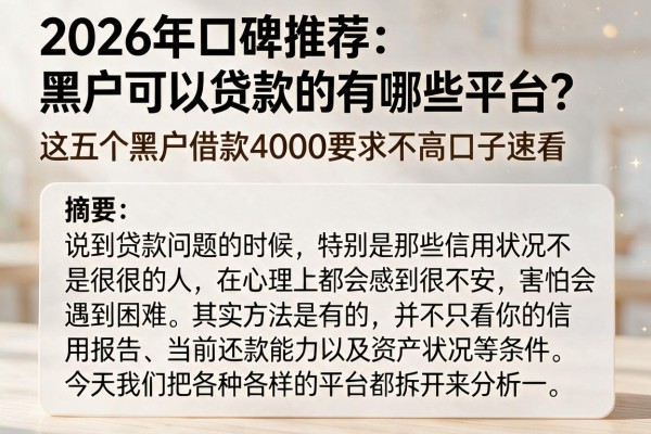2026年口碑推荐：黑户可以贷款的有哪些平台？这五个黑户借款4000要求不高口子速看
