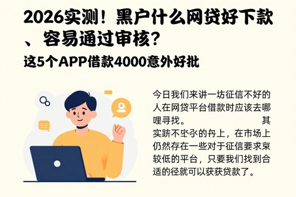 2026实测！黑户什么网贷好下款、容易通过审核？这5个APP借款4000意外好批