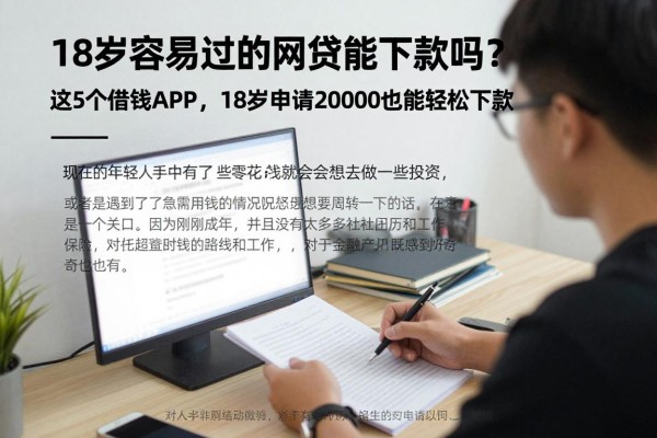 18岁容易过的网贷能下款吗？这5个借钱APP，18岁申请20000也能轻松下款