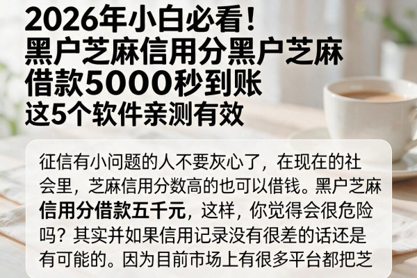 2026年小白必看！黑户芝麻信用分借款5000秒到账，这5个软件亲测有效