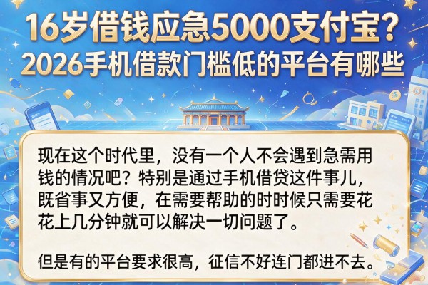 16岁借钱应急5000支付宝？2026手机借款门槛低的平台有哪些