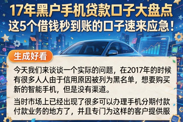 17年黑户手机贷款口子大盘点,这5个借钱秒到账的口子速来应急!