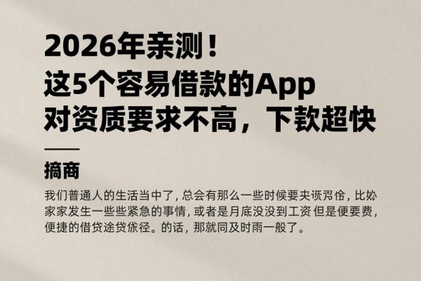 2026年亲测！这5个容易借款的app对资质要求不高，下款超快