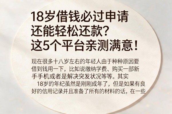 18岁借钱必过申请还能轻松还款?这5个平台亲测满意!