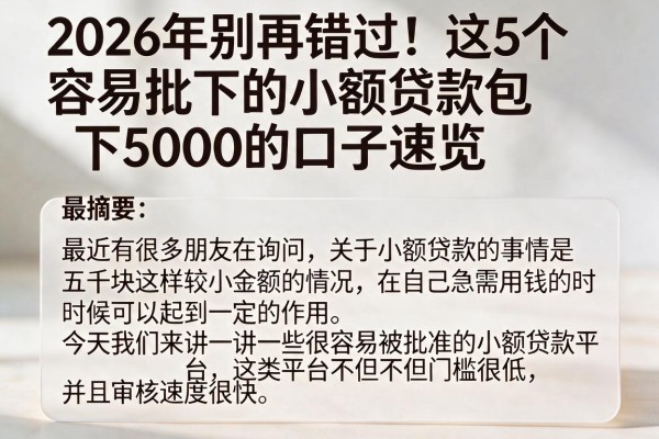 2026年别再错过!这5个容易批下的小额贷款包下5000的口子速览
