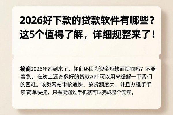 2026好下款的贷款软件有哪些？这5个值得了解，详细规整来了！
