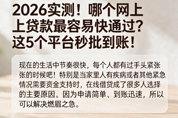 2026实测!哪个网上贷款最容易快通过?这5个平台秒批到账!
