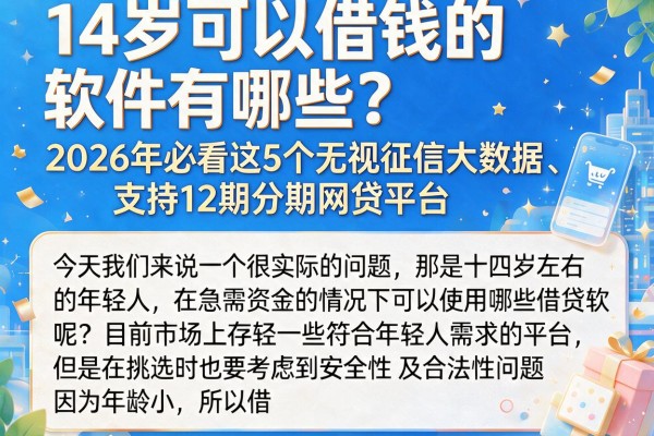 14岁可以借钱的软件有哪些?2026年必看这5个无视征信大数据、支持12期分期网贷平台