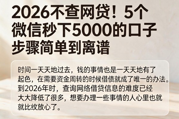 2026不查网贷!5个微信秒下5000的口子,步骤简单到离谱
