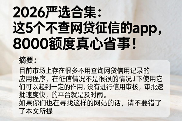 2026严选合集：这5个不查网贷征信的app，8000额度真心省事！