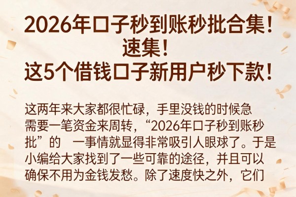 2026年口子秒到账秒批合集！这5个借钱口子新用户秒下款，速看