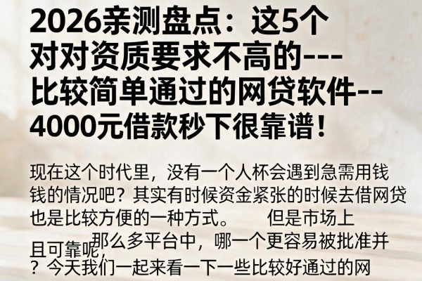 2026亲测盘点：这5个对资质要求不高的--比较简单通过的网贷软件--，4000元借款秒下很靠谱！
