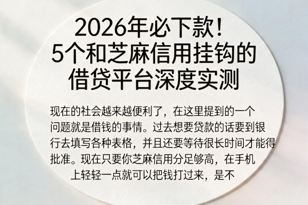 2026年必下款！5个和芝麻信用挂钩的借贷平台深度实测