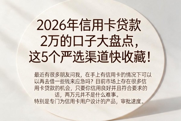 2026年信用卡贷款2万的口子大盘点，这5个严选渠道快收藏！