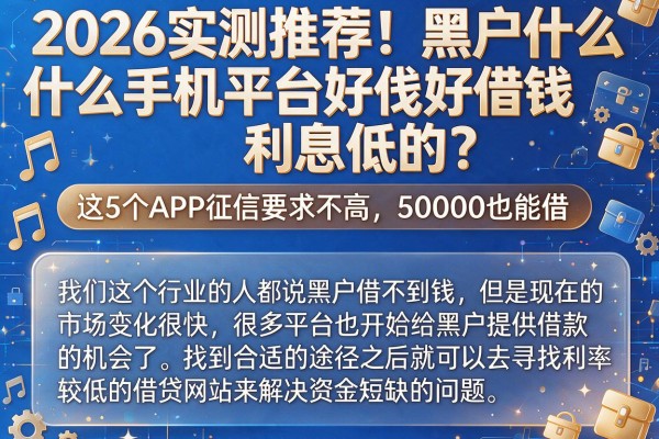 2026实测推荐！黑户什么手机平台好借钱利息低的？这5个APP征信要求不高，50000也能借