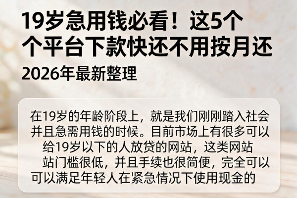 19岁急用钱必看！这5个平台下款快还不用按月还，2026年最新整理