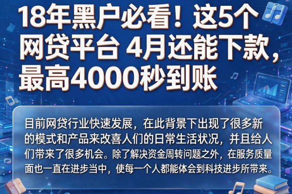 18年黑户必看!这5个网贷平台4月还能下款,最高4000秒到账