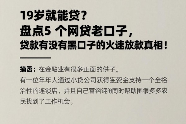19岁就能贷?盘点5个网贷老口子,贷款有没有黑口子的火速放款真相!