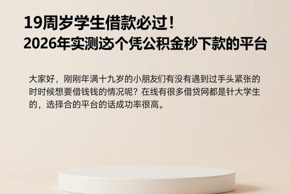 19周岁学生借款必过！2026年实测这5个凭公积金秒下款的平台