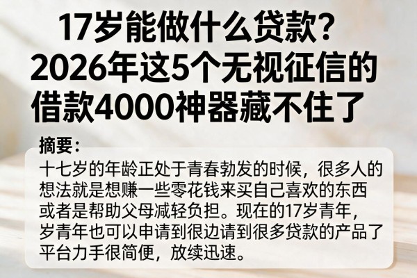17岁能做什么贷款？2026年这5个无视征信的借款4000神器藏不住了