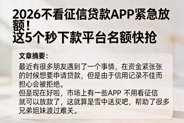 2026不看征信贷款APP紧急放额!这5个秒下款平台名额快抢
