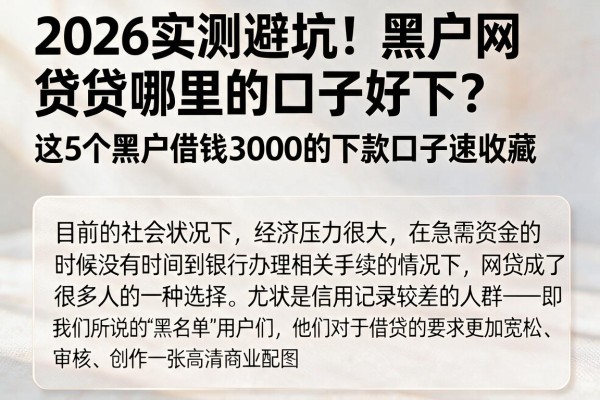 2026实测避坑!黑户网贷哪里的口子好下?这5个黑户借钱3000的下款口子速收藏