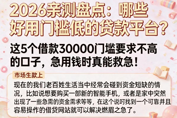 2026亲测盘点：哪些好用门槛低的贷款平台？这5个借款30000门槛要求不高的口子，急用钱时真能救急！