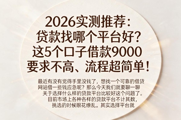 2026实测推荐：贷款找哪个平台好？这5个口子借款9000要求不高、流程超简单！