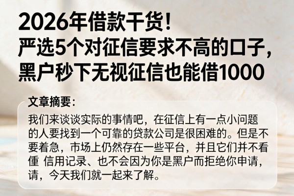 2026年借款干货！严选5个对征信要求不高的口子，黑户秒下无视征信也能借1000