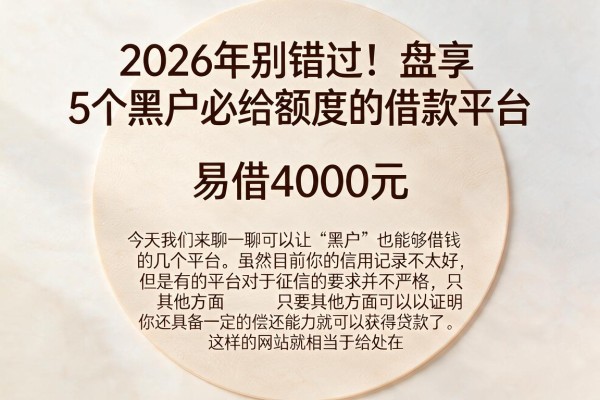 2026年别错过！盘点5个黑户必给额度的借款平台，易借4000元