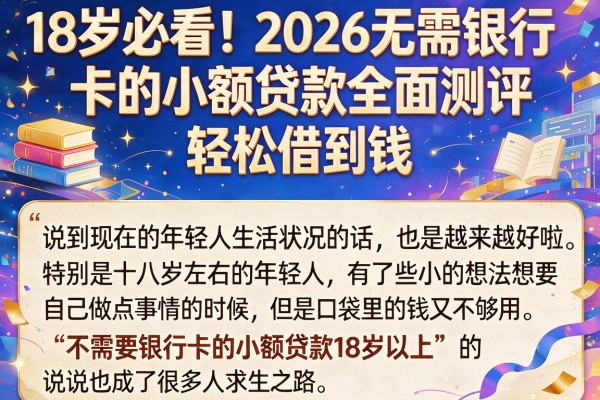 18岁必看!2026无需银行卡的小额贷款全面测评,轻松借到钱