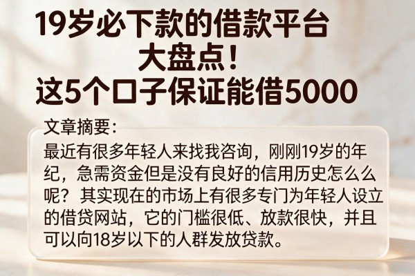 19岁必下款的借款平台大盘点！这5个口子保证能借5000