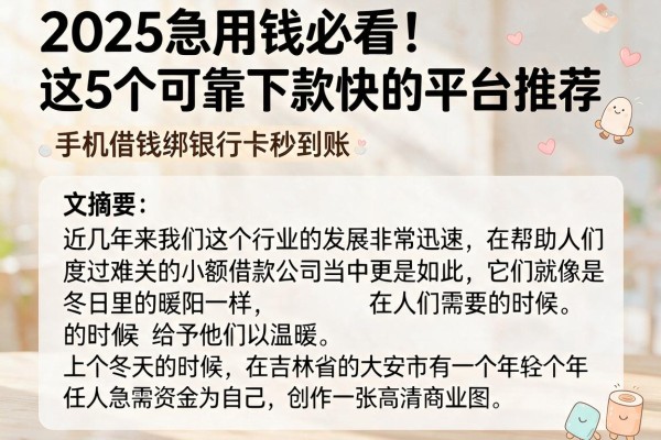 2025急用钱必看!这5个可靠下款快的平台推荐,手机借钱绑银行卡秒到账