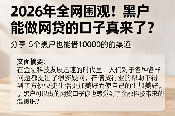 2026年全网围观！黑户能做网贷的口子真来了？分享5个黑户也能借10000的渠道