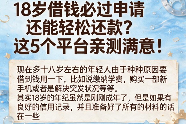 18岁借钱必过申请还能轻松还款？这5个平台亲测满意！
