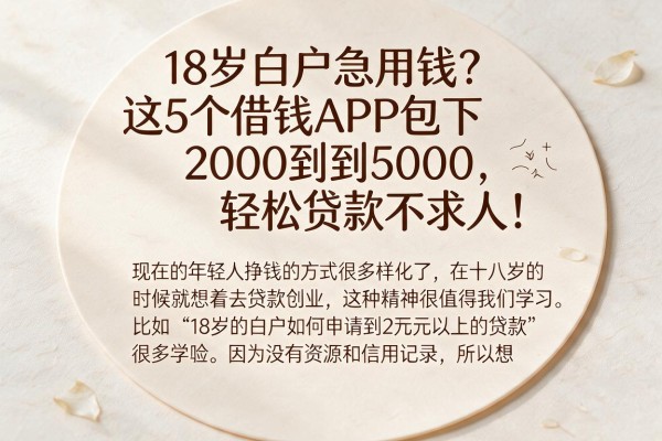 18岁白户急用钱？这5个借钱APP包下2000到5000，轻松贷款不求人！