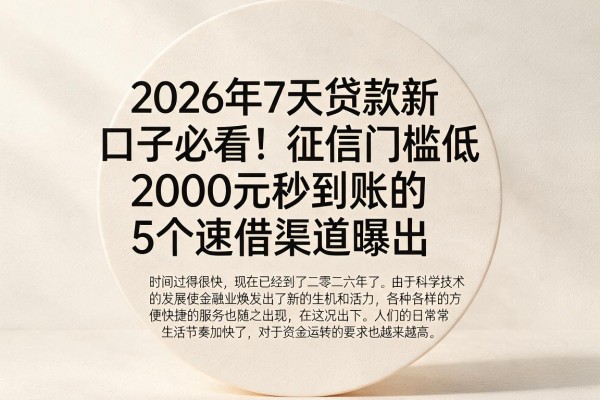 2026年7天贷款新口子必看！征信门槛低、2000元秒到账的5个速借渠道曝光