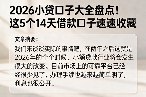 2026小贷口子大全盘点!这5个14天借款口子速速收藏