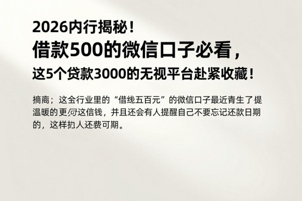 2026内行揭秘!借款500的微信口子必看,这5个贷款3000的无视平台赶紧收藏!