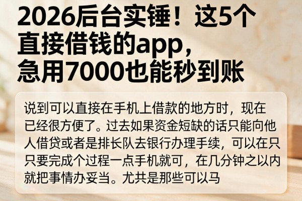 2026后台实锤！这5个直接借钱的app，急用7000也能秒到账